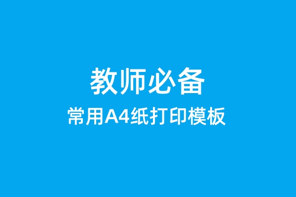 常用A4纸打印模板-教师必备资料