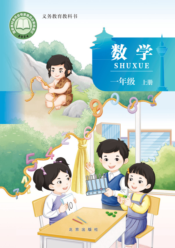 【北京版】小学一年级数学上册(2024秋版)电子课本