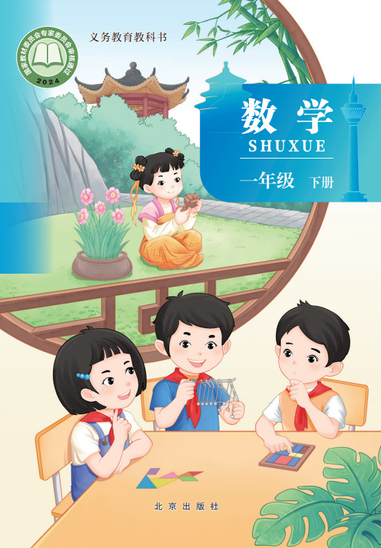 【北京版】小学一年级数学下册(2025春版)电子课本