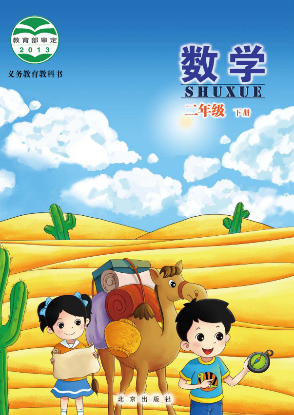 【北京版】小学二年级数学下册电子课本