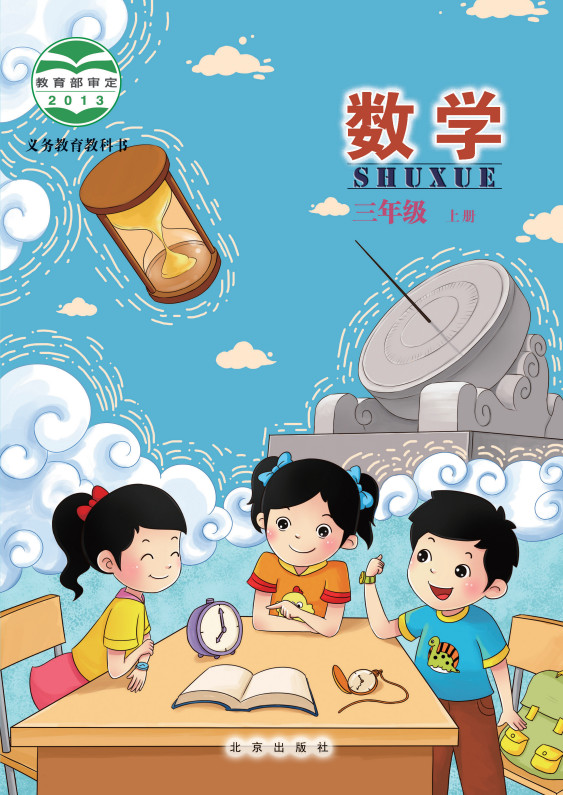 【北京版】小学三年级数学上册电子课本
