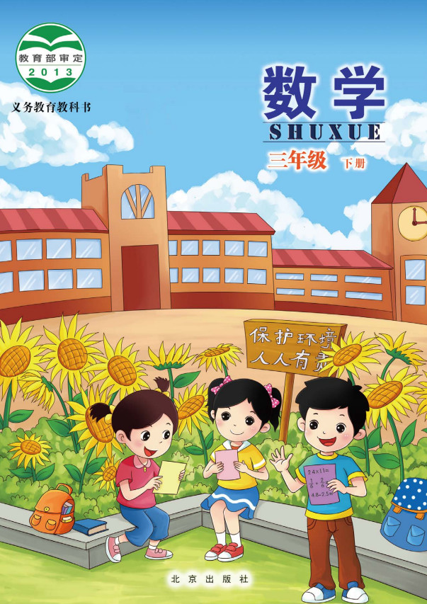 【北京版】小学三年级数学下册电子课本