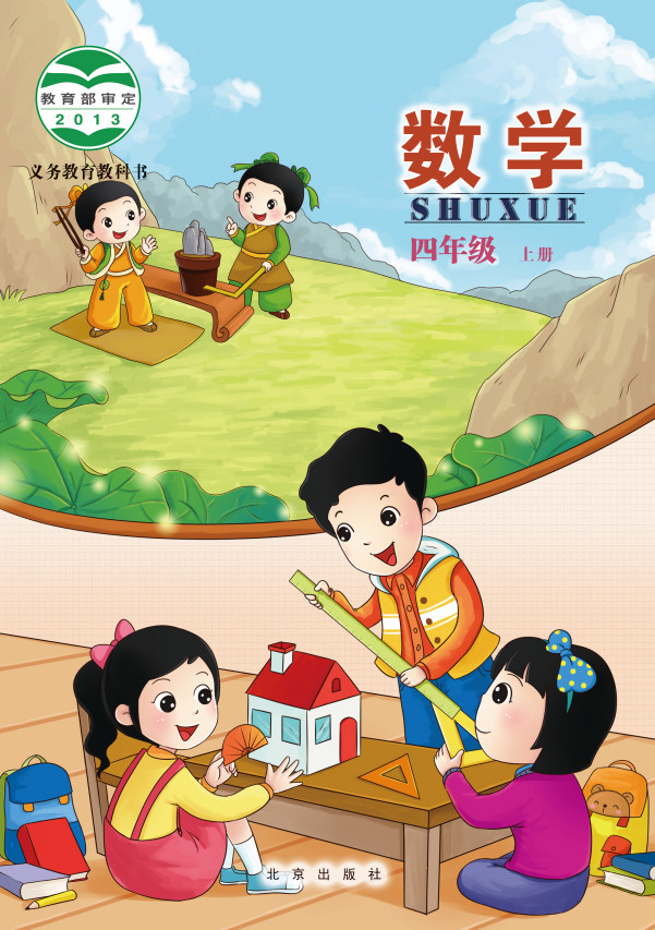 【北京版】小学四年级数学上册电子课本
