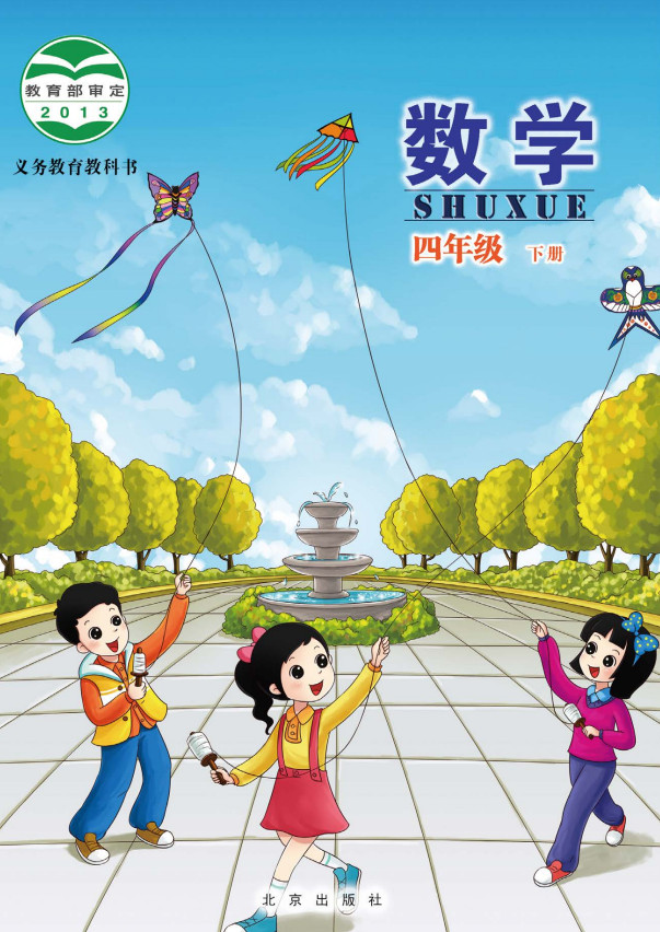 【北京版】小学四年级数学下册电子课本