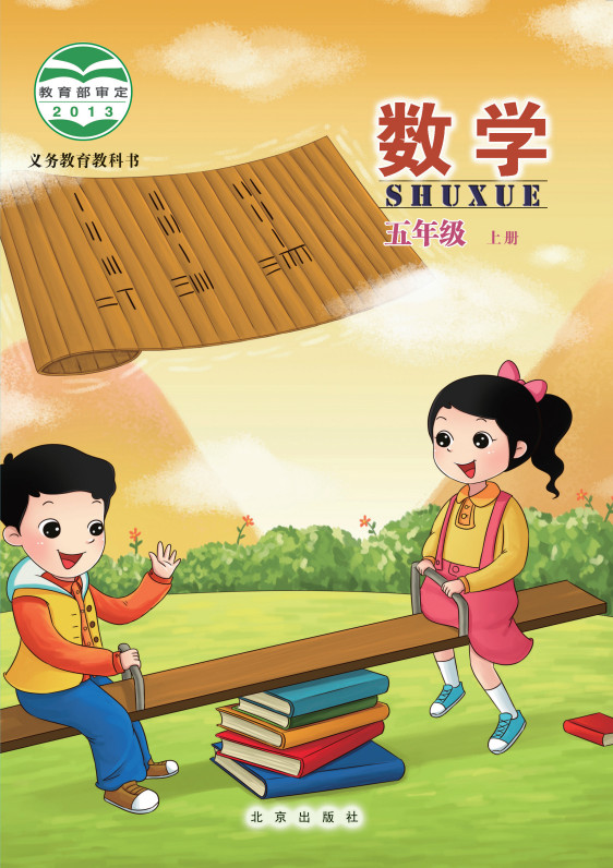 【北京版】小学五年级数学上册电子课本