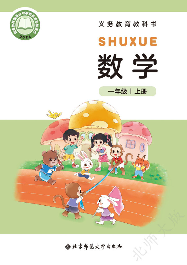 【北师大版】小学数学一年级上册(2024秋版)电子课本