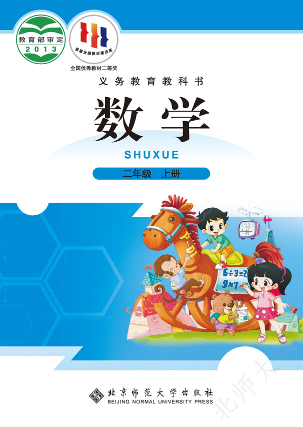 【北师大版】小学数学二年级上册(旧版)电子课本