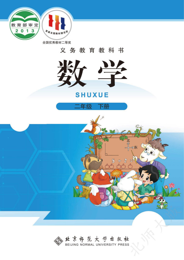 【北师大版】小学数学二年级下册电子课本