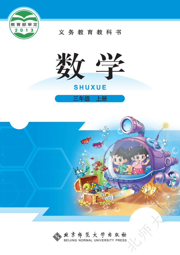 【北师大版】小学数学三年级上册(旧版)电子课本