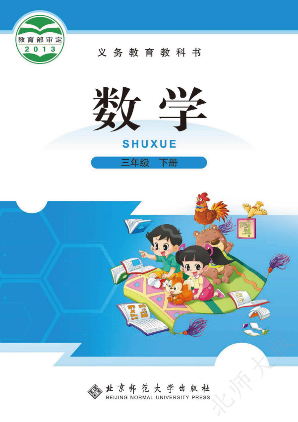 【北师大版】小学数学三年级下册电子课本