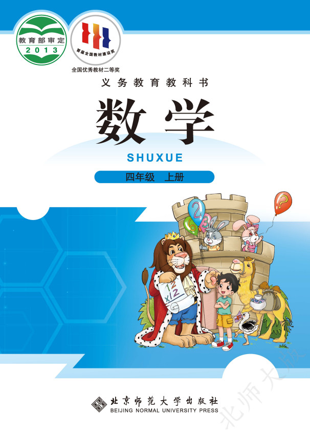 【北师大版】小学数学四年级上册电子课本