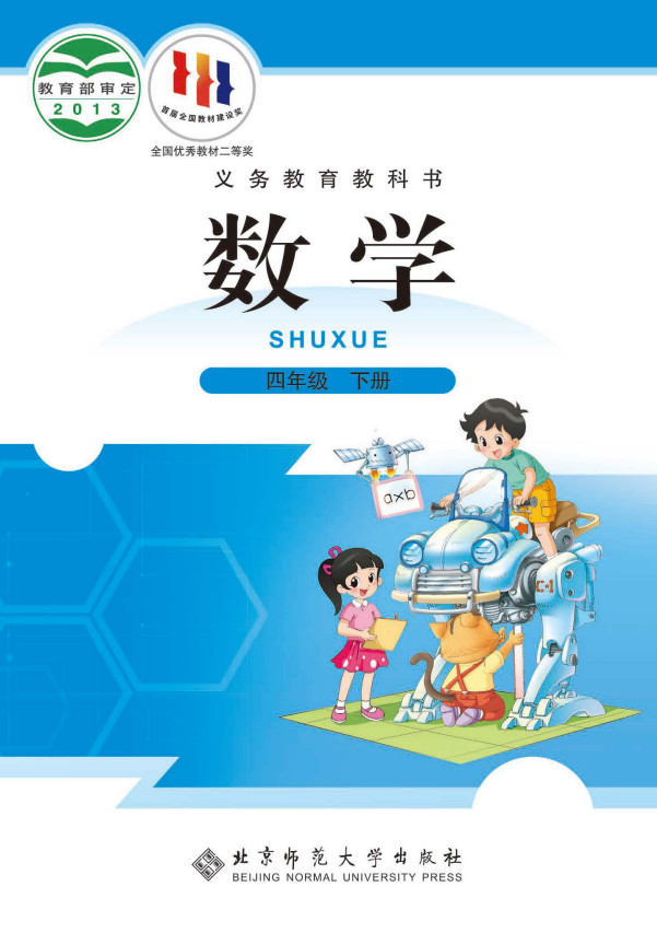 【北师大版】小学数学四年级下册电子课本