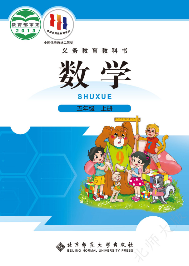 【北师大版】小学数学五年级上册电子课本