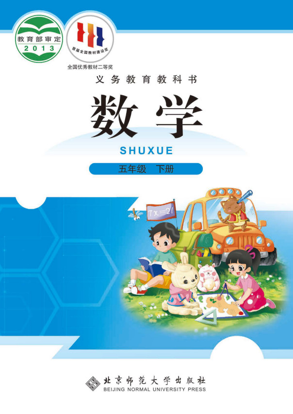 【北师大版】小学数学五年级下册电子课本