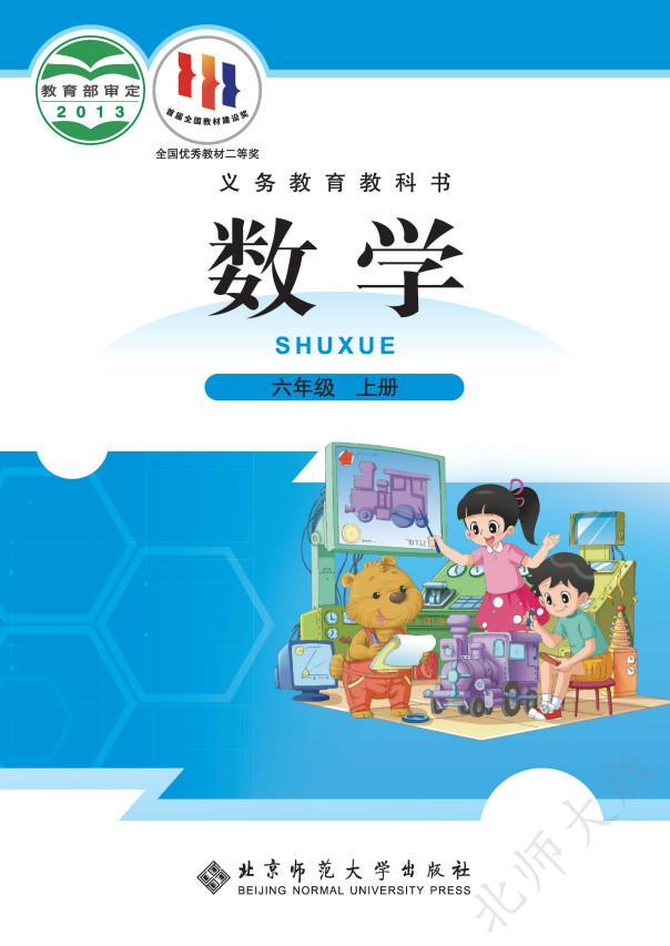 【北师大版】小学数学六年级上册电子课本