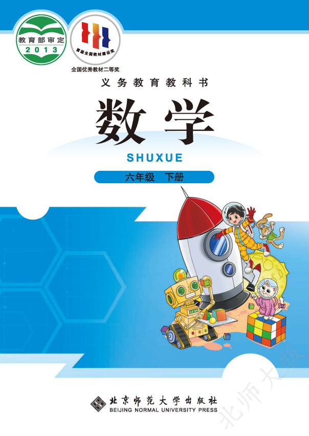 【北师大版】小学数学六年级下册电子课本