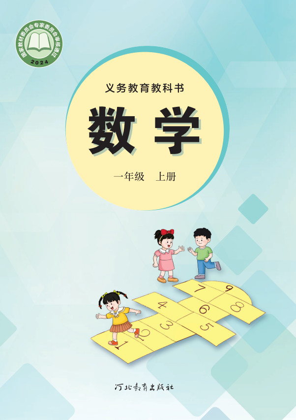 【冀教版】小学一年级上册(2024秋版)电子课本