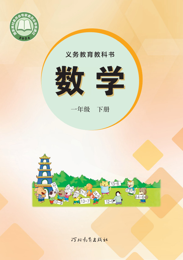 【冀教版】小学一年级上册(2025春版)电子课本