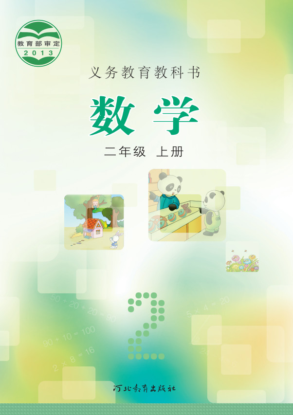 【冀教版】小学二年级上册(旧版)电子课本