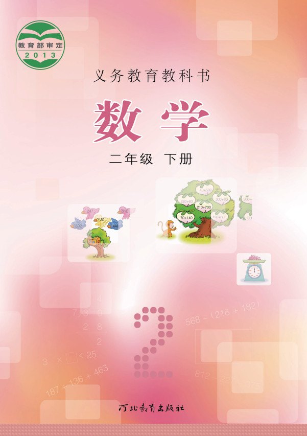 【冀教版】小学二年级下册电子课本