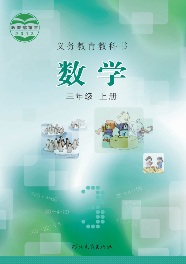 【冀教版】小学三年级上册(旧版)电子课本