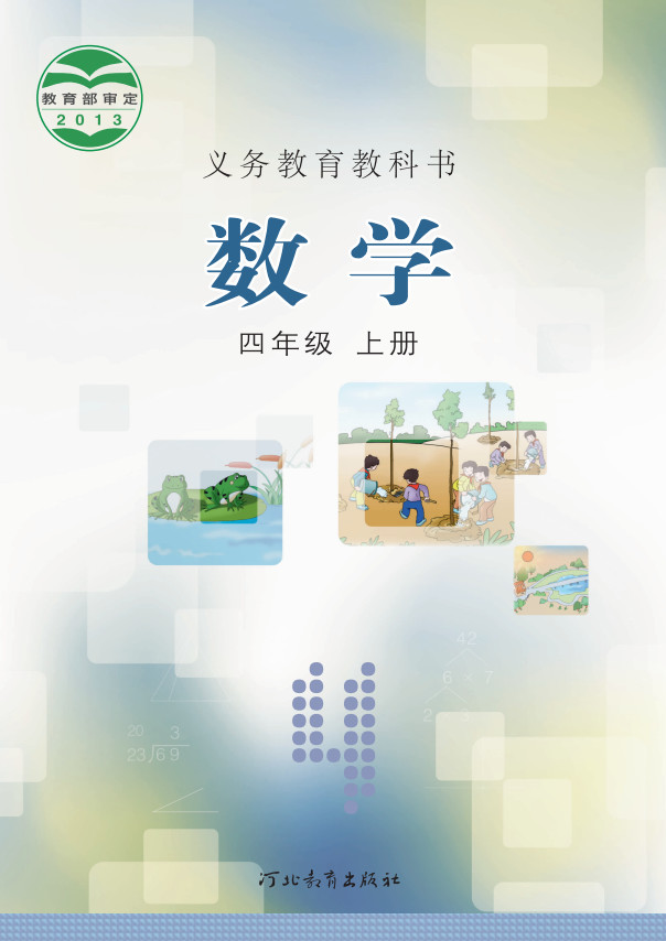 【冀教版】小学四年级上册电子课本