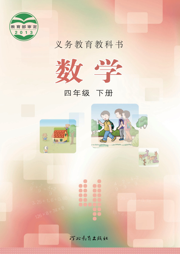【冀教版】小学四年级下册电子课本