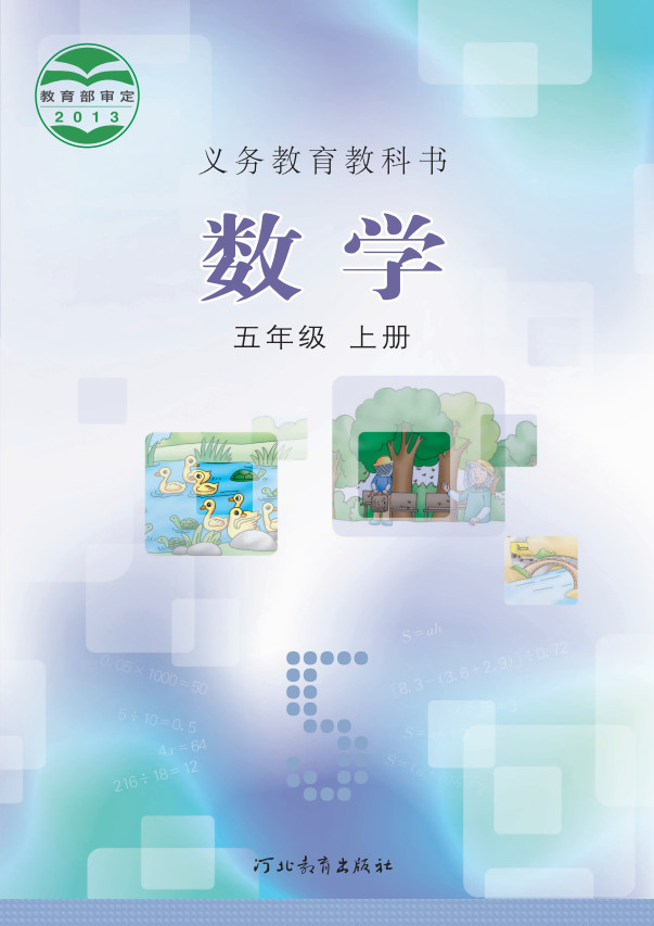 【冀教版】小学五年级上册电子课本