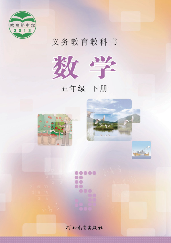 【冀教版】小学五年级下册电子课本