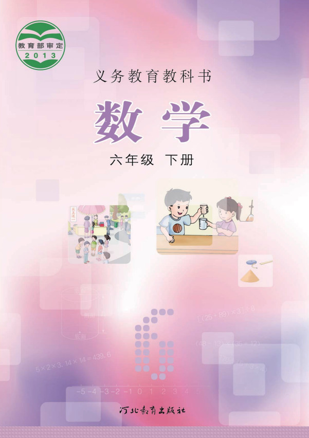 【冀教版】小学六年级下册电子课本