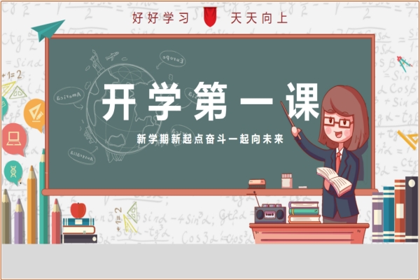 开学第一课主题班会PPT（新学期新起点奋斗一起向未来）