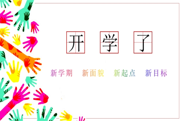 开学第一课主题班会PPT（新学期，新面貌，新起点，新目标）