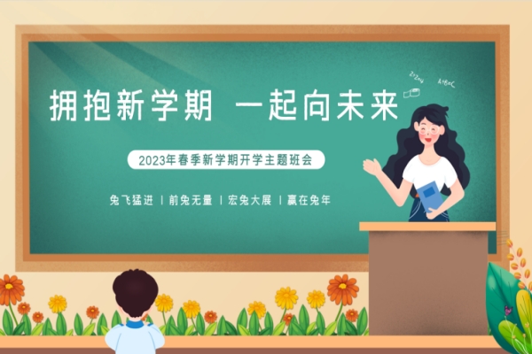开学第一课主题班会PPT（春季新学期开学主题班会）