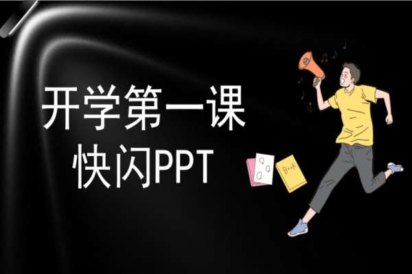 开学第一课主题班会黑色快闪PPT（春季学期）