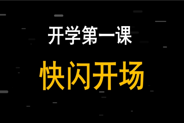 开学第一课主题班会多巴胺快闪PPT（我命由我不由天）