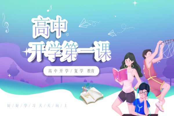 开学第一课主题班会PPT（高中开学/复学教育）
