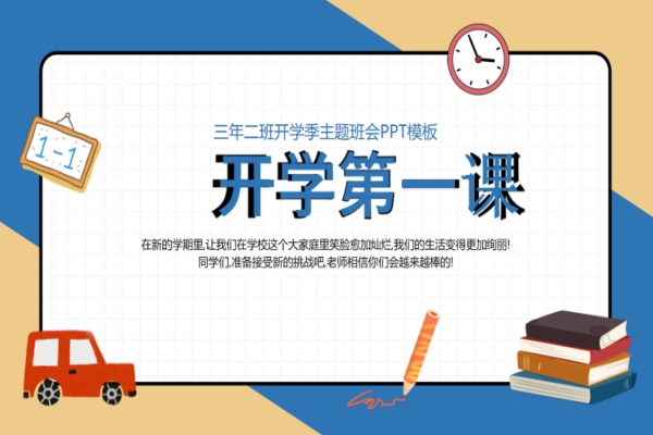 开学第一课主题班会PPT（三年二班开学季）