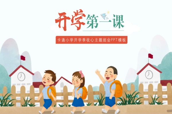 开学第一课主题班会PPT（卡通小学开学季收心）