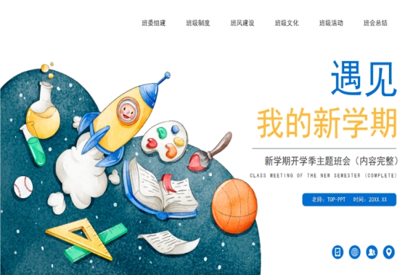 开学第一课主题班会PPT（遇见我的新学期）