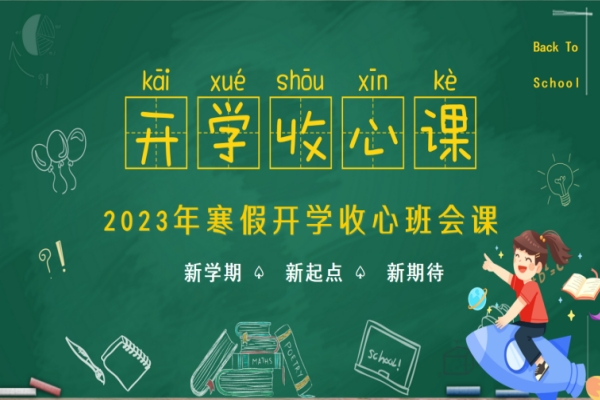 开学第一课主题班会PPT（寒假开学收心班会课）