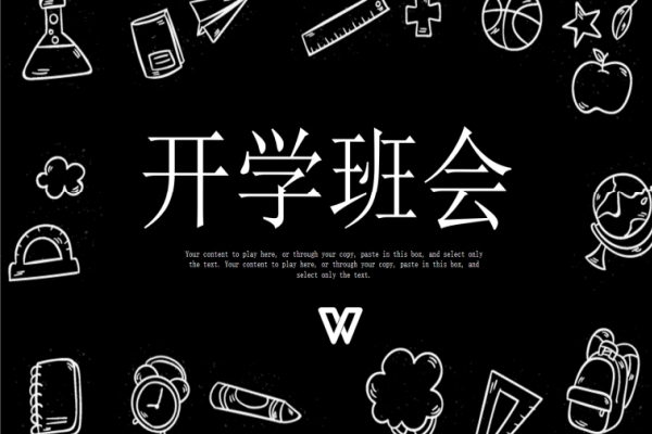 开学第一课主题班会PPT（小学黑色卡通主题）