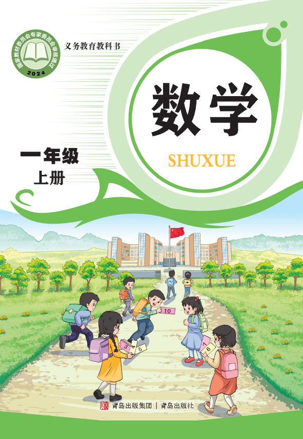 【青岛版】小学一年级数学上册(2024秋版)电子课本