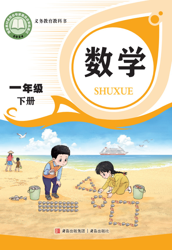 【青岛版】小学一年级数学下册(2025春版)电子课本