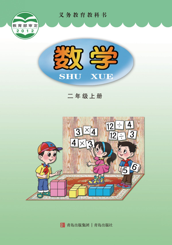 【青岛版】小学二年级数学上册电子课本