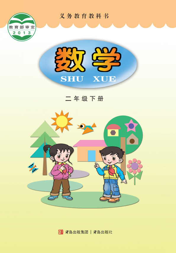 【青岛版】小学二年级数学下册电子课本