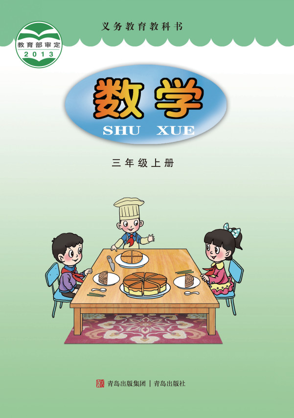 【青岛版】小学三年级数学上册(旧版)电子课本