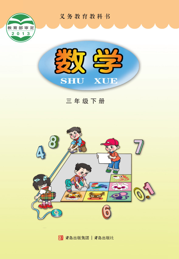 【青岛版】小学三年级数学下册电子课本