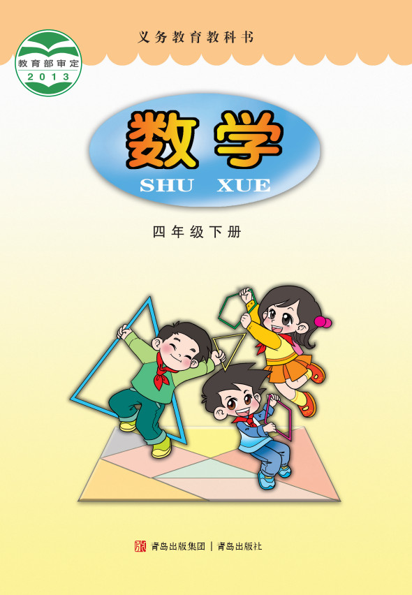 【青岛版】小学四年级数学下册电子课本