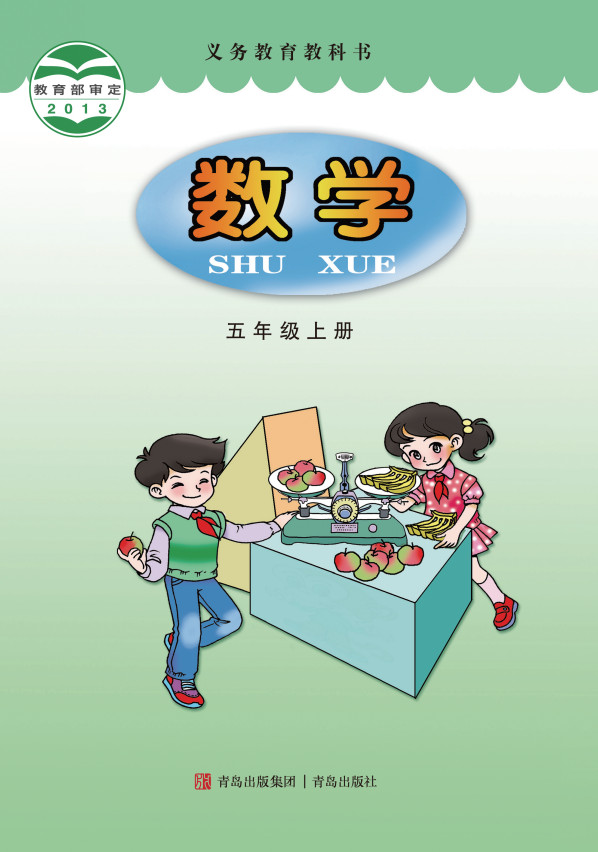 【青岛版】小学五年级数学上册电子课本
