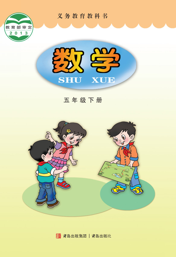 【青岛版】小学五年级数学下册电子课本